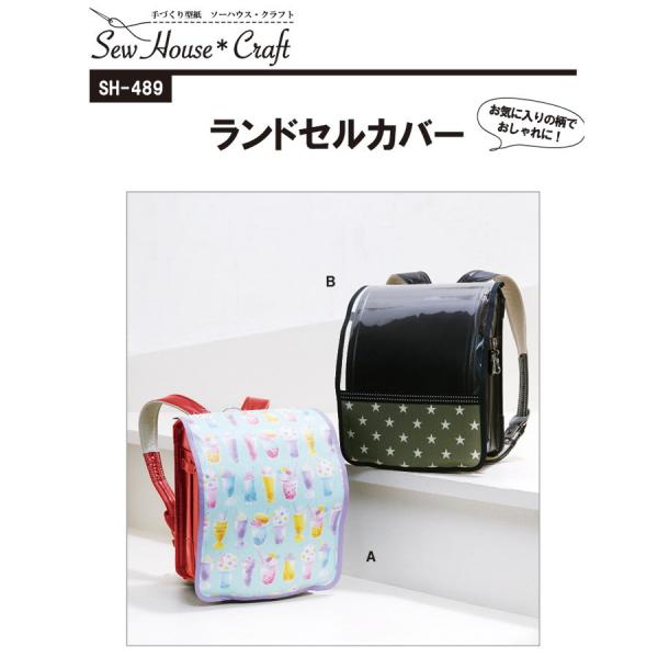 【入園入学グッズ】ランドセルカバー【パターン 型紙】サンパターン【パターン 型紙】サンパターン