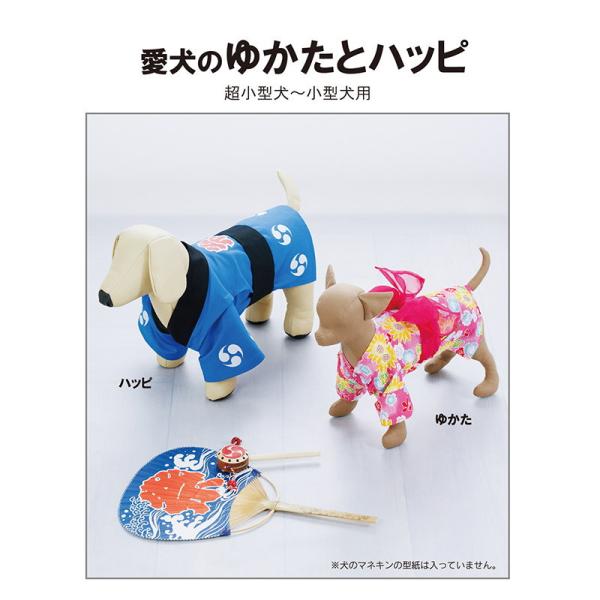 【犬服型紙】愛犬のゆかたとハッピ(SH-552)<br>【パターン 型紙】サンパターン ワンちゃん服...