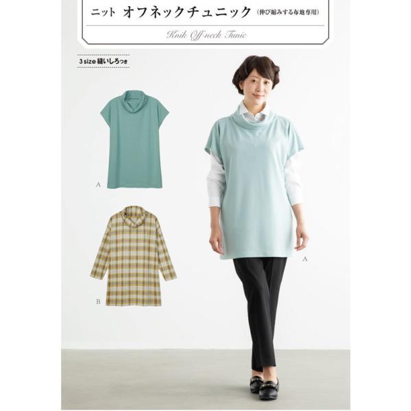 [大人服型紙]ニットオフネックチュニック[パターン 型紙]サンパターン/サン・プランニング