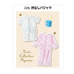 【子供服型紙】こども衿なしパジャマ(5582)幼男女児（身長88〜116cm）<br>【パターン 型紙】サンパターン｜peruru