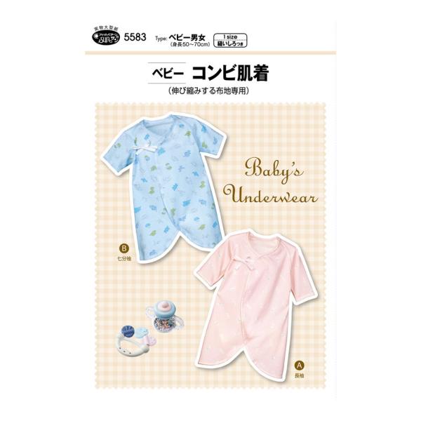 【ベビー服型紙】ベビーコンビ肌着 ベビー男女(身長50-70cm) SUN-5583 サンフィットパ...
