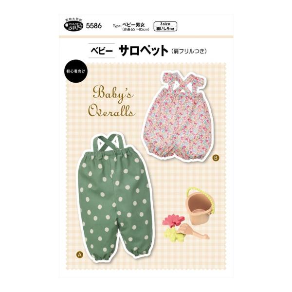 【ベビー服型紙】ベビー サロペット（肩フリルつき） ベビー男女(身長65-85cm) サンフィットパ...