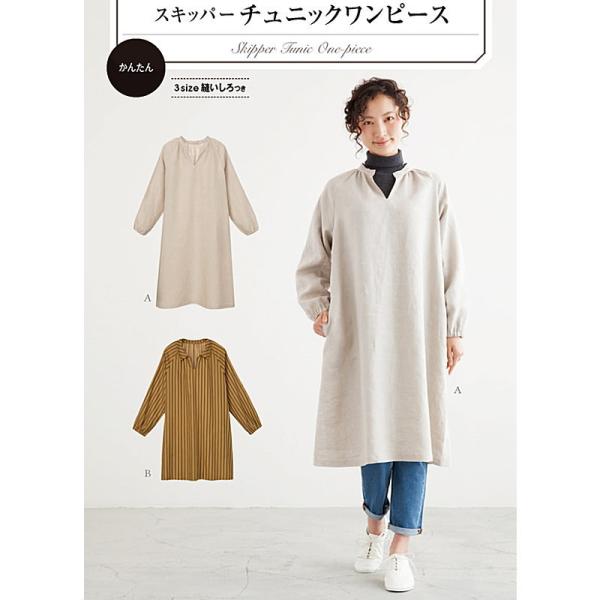 [大人服型紙]スキッパーチュニックワンピース[パターン 型紙]サンパターン/サン・プランニング