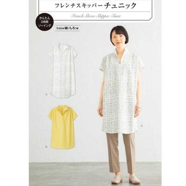 [大人服型紙]フレンチスキッパーチュニック[パターン 型紙]サンパターン/サン・プランニング