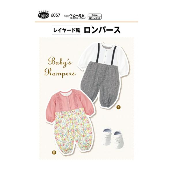 【ベビー服型紙】レイヤード風ロンパース ベビー男女(身長65-85cm) サンフィットパターン サン...