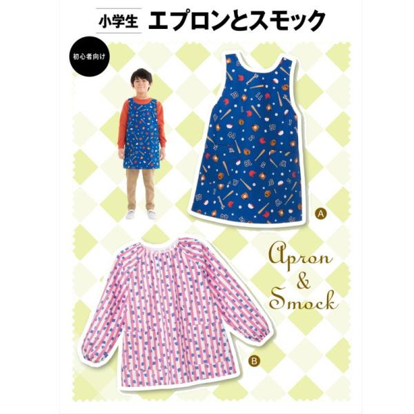 入園入学グッズ【子供服型紙】≪小学生エプロンとスモック(6073) ≫パターン 手芸 ハンドメイド ...