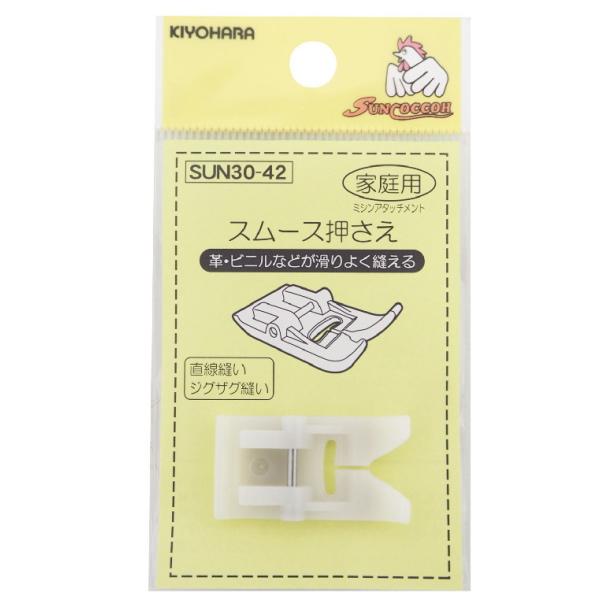 ミシンアタッチメント 家庭用スムース押さえ サンコッコ 清原株式会社  革・ラミネートが滑りよく縫え...