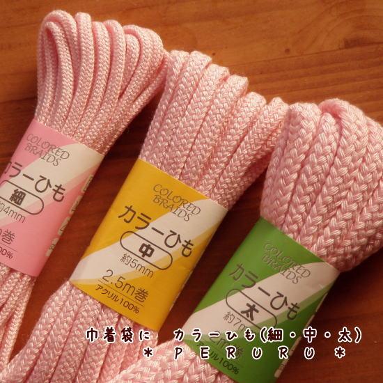 入園入学グッズカラーひも・細(３m巻)