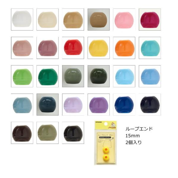 入園入学ループエンド・15ｍｍ(２個入り)