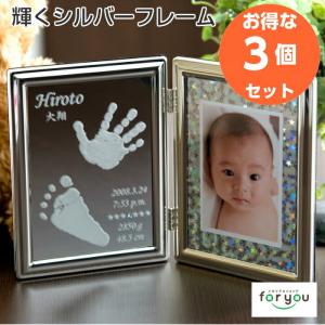満天の輝き×3個セット 赤ちゃん 手形 足形 シルバータイプ