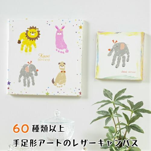 手形アート 足形アート レザーキャンバス 赤ちゃん 手形アート 足型アート 手形 足型 ベビー メモ...
