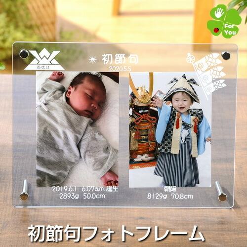 初節句 フォトフレーム 男の子 名入れ フォトフレーム 写真立て 内祝い 出産内祝い  メモリアル ...