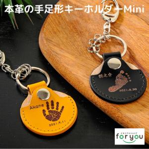 Mini leather key ring 本革 赤ちゃん 手形 足形 キーホルダー レザー 父の日ギフト 母の日 出産祝い 出産内祝い 内祝い 1歳 革婚式