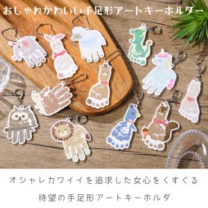 おしゃれ かわいい 手形アート 足形アート キ...の詳細画像1