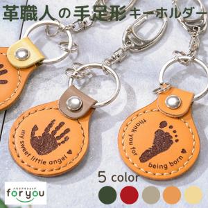 peaceful key ring 赤ちゃん 手形 足形 キーホルダー レザー 父の日ギフト 敬老の日 出産祝い  出産内祝い 内祝い 1歳 手形 足型 赤ちゃん 革婚式｜メモリアルショップ・フォーユー