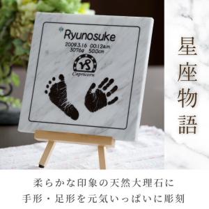星座物語 赤ちゃん 手形 足形 天然大理石 出...の詳細画像1