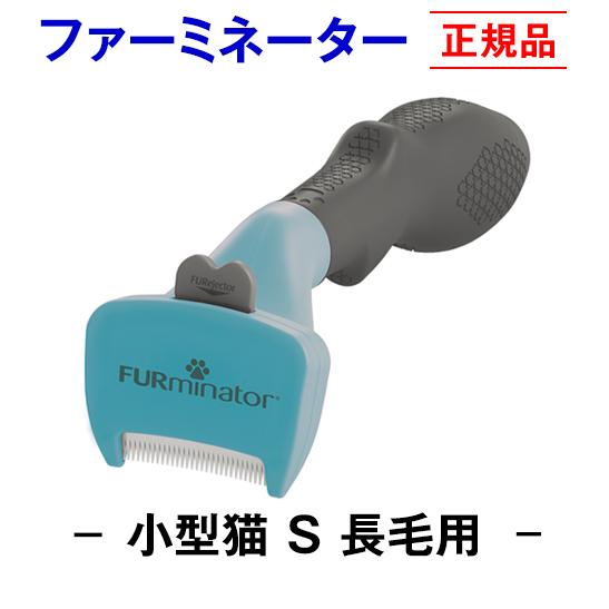 信頼のブランド　ファーミネーター 長毛用 S 小型猫 (正規品) 毛玉 抜け毛 対策 お手入れ 被毛...