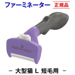 信頼のブランド　ファーミネーター 短毛用 L 大型猫 (正規品) 毛玉 抜け毛 対策 お手入れ 被毛ケア 抜け毛除去 ブラッシング ブラシ ねこ ペット 簡単 初心者｜pet-and-pet