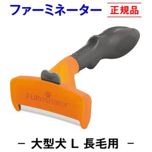 信頼のブランド　ファーミネーター 長毛用 L 大型犬 (正規品) 毛玉 抜け毛 対策 お手入れ 被毛ケア 抜け毛除去 ブラッシング ブラシ ねこ ペット 簡単 初心者｜pet-and-pet