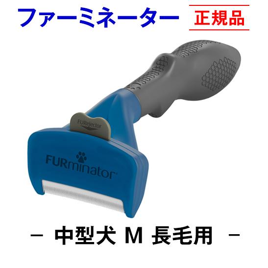 信頼のブランド　ファーミネーター 長毛用 Ｍ 中型犬 (正規品) 毛玉 抜け毛 対策 お手入れ 被毛...