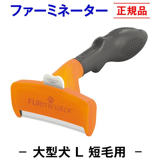 信頼のブランド　ファーミネーター 短毛用 L 大型犬 (正規品) 毛玉 抜け毛 対策 お手入れ 被毛...