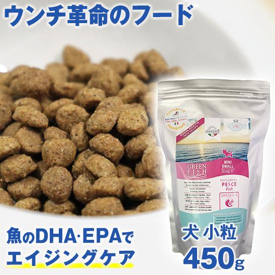 ウンチ革命のフード 獣医師推奨 グリーンフィッシュ 犬 小粒450g 魚のEPA、DHAで賢く！認知...