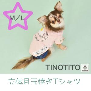 【SALE】立体目玉焼きTシャツ　M・Lサイズ　TINOTITO　ティノティート　犬服　春夏　2021新作　かわいい　お出かけ　POP　｜pet-chouchou