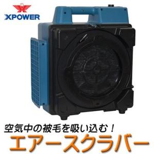 【日本正規品】　業務用集塵機　X-POWER　エアースクラバー　X-2380｜pet-dougu