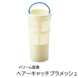 ドリーム ドッグバス用 ヘアーキャッチプラメッシュ