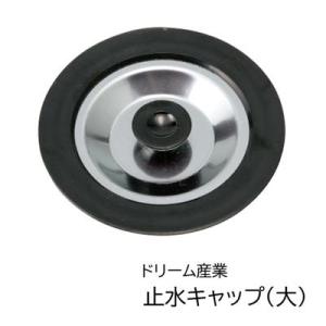 ドリーム ドッグバス用 止水キャップ