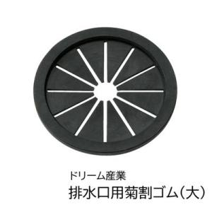 ドリーム ドッグバス用 排水口用菊割ゴム