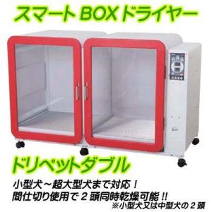 ドリーム産業　BOXドライヤー　ドリペットダブル　小型犬から超大型犬サイズ　ブルー｜pet-dougu