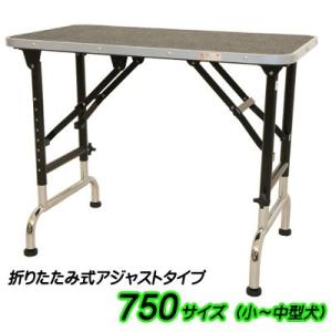 ドリームアジャストテーブル750 小型犬から中型犬