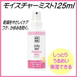 乾燥肌のペットに　APDC　モイスチャーミスト　125ml｜pet-dougu