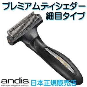 ◆トリミング用品　andis プレミアムディシェダー　細目タイプ