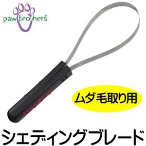トリミング用品　Paw Brothers　シェディングブレード　TM31704