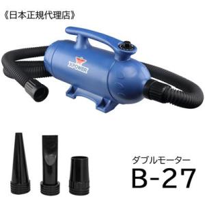 【送料無料】　日本正規品　ペット用ブロアー　X-POWER　B-27｜pet-dougu