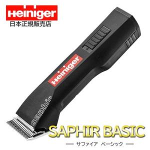【正規日本仕様品】　コードレスクリッパー　Heiniger　ハイニガー　サファイア　ベーシック
