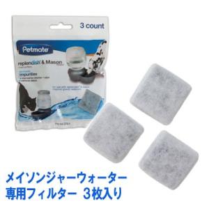 ペット用給水器 ペットメイト メイソンジャー ウォーター 専用フィルター 3枚入り
