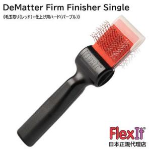 【正規品】FlexIt ディマッター　ファームフィニッシャー　シングル　FlexIt Red Pur...