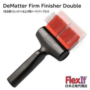 【正規品】FlexIt ディマッター　ファームフィニッシャー　ダブル　FlexIt Red Purple De-Matter Firm Finisher Double｜ペットの道具屋さん