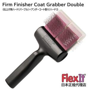 【正規品】FlexIt ファームフィニッシャー　コートグラバー　ダブル　FlexIt Purple ...