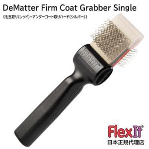 【正規品】FlexIt　ディマッター　ファームコートグラバー　シングル　FlexIt Red Silver De-Matter Firm Coat Grabber Single｜pet-dougu