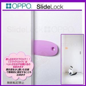 OPPO　SlideLock　スライドロック　ピンク　【引き戸　ロック　いたずら防止　ドアキーパー】｜pet-dougu