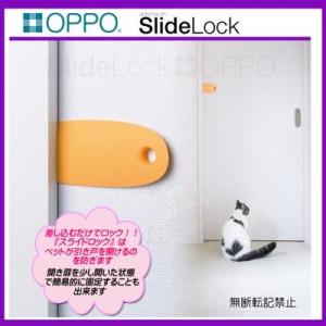 OPPO　SlideLock　スライドロック　オレンジ　【引き戸　ロック　いたずら防止　ドアキーパー】｜pet-dougu