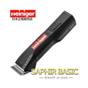 コードレスクリッパー Heiniger ハイニガー サファイア ベーシック