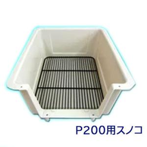 バリケンネル P-200用スノコ...