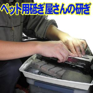 　ペット用研ぎ屋さん　砥ぎ　1丁　はさみ