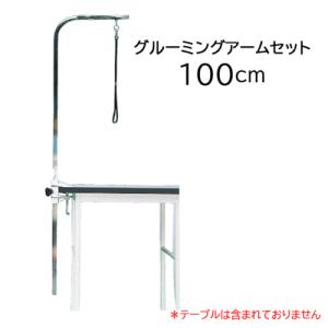 ドリーム グルーミングアームset 100cm  リード紐付