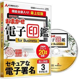 電子印鑑 電子署名 電子印 電子印鑑作成 PDF ソフトウェア 角印 法人印 デジタル印鑑 最上位版 おまかせ電子印鑑 for Business
